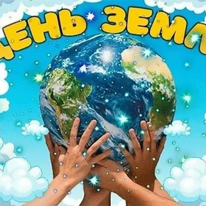 22 апреля — Международный день Земли