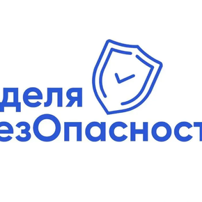 НеделябезОпасности