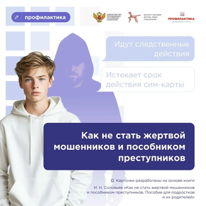 Как не стать жертвой мошенников. Полезные советы