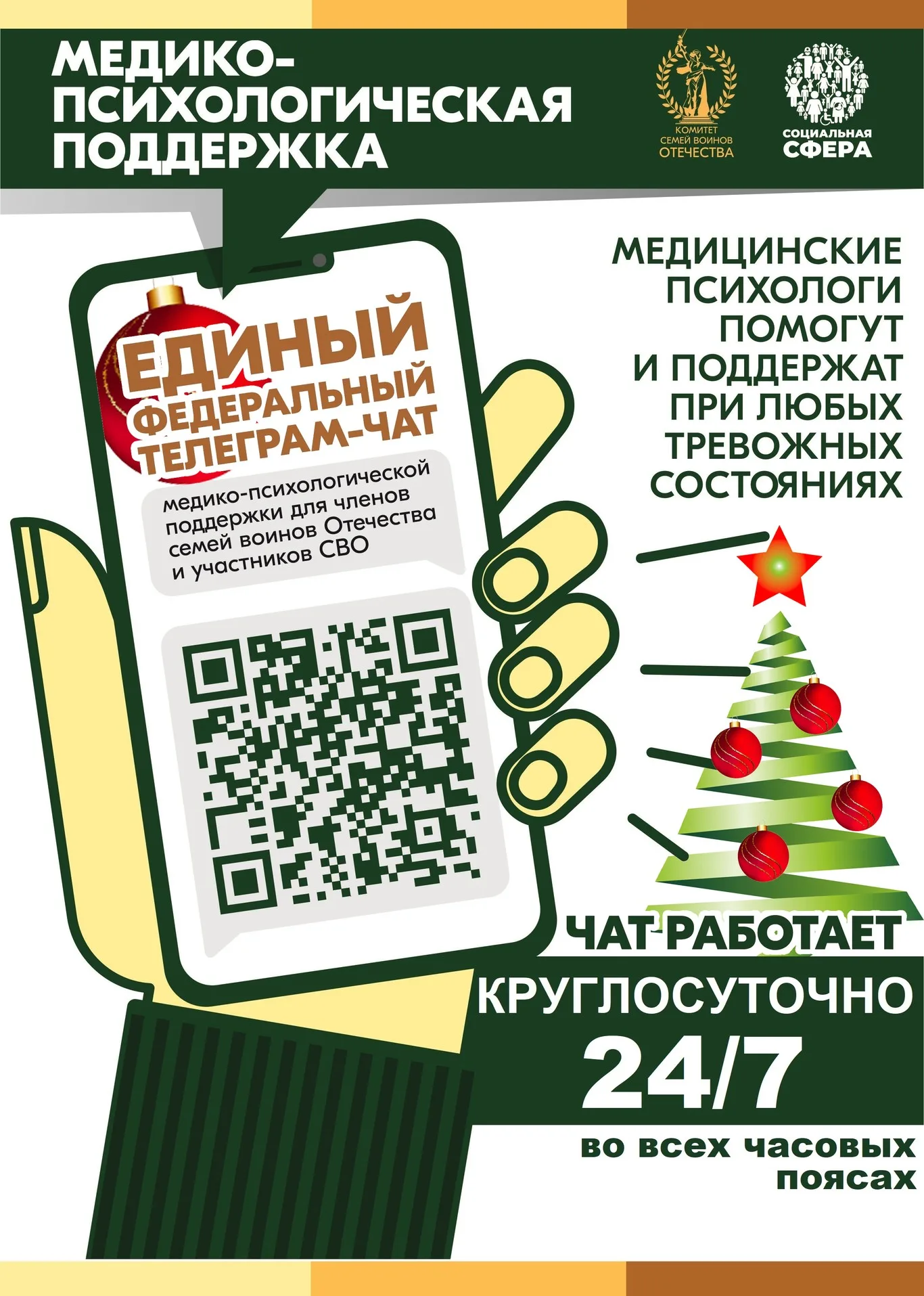 Чат медико-психологической поддержки и помощи семьям и участникам специальной военной операции