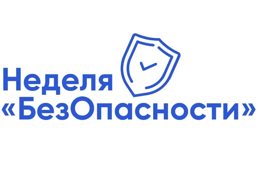НеделябезОпасности