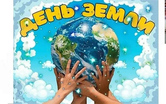 22 апреля — Международный день Земли